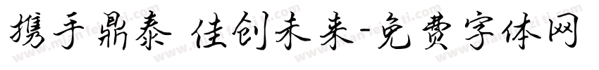 携手鼎泰 佳创未来字体转换
